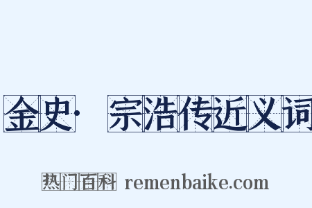 金史·宗浩传近义词是什么意思的图片